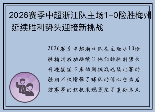 2026赛季中超浙江队主场1-0险胜梅州 延续胜利势头迎接新挑战