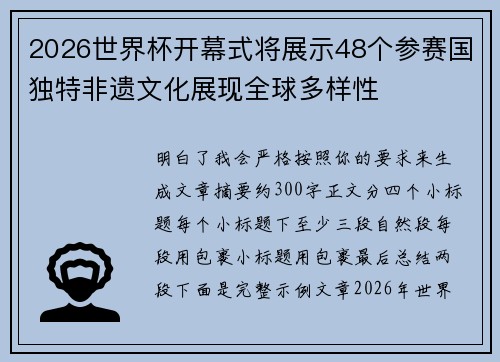 2026世界杯开幕式将展示48个参赛国独特非遗文化展现全球多样性