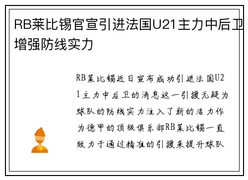 RB莱比锡官宣引进法国U21主力中后卫增强防线实力