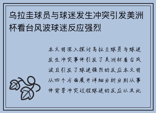 乌拉圭球员与球迷发生冲突引发美洲杯看台风波球迷反应强烈