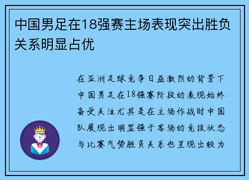 中国男足在18强赛主场表现突出胜负关系明显占优