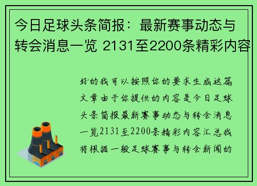 今日足球头条简报：最新赛事动态与转会消息一览 2131至2200条精彩内容汇总