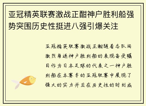 亚冠精英联赛激战正酣神户胜利船强势突围历史性挺进八强引爆关注
