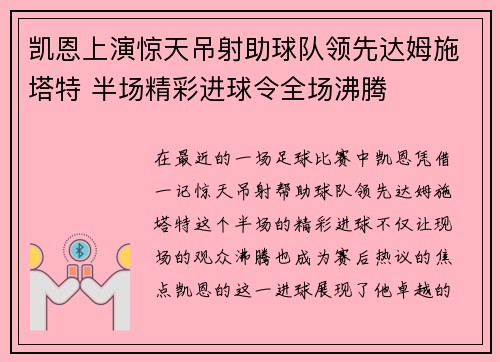 凯恩上演惊天吊射助球队领先达姆施塔特 半场精彩进球令全场沸腾