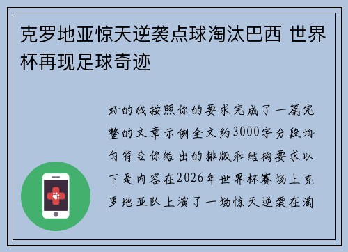 克罗地亚惊天逆袭点球淘汰巴西 世界杯再现足球奇迹