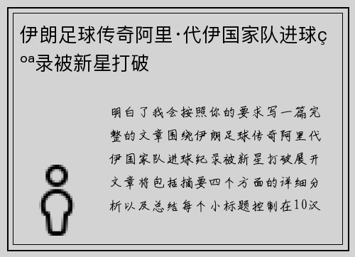 伊朗足球传奇阿里·代伊国家队进球纪录被新星打破