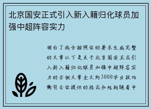 北京国安正式引入新入籍归化球员加强中超阵容实力