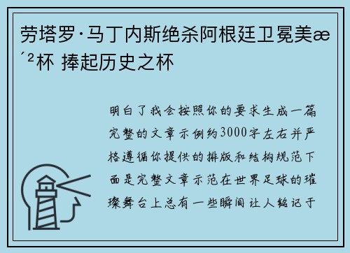 劳塔罗·马丁内斯绝杀阿根廷卫冕美洲杯 捧起历史之杯