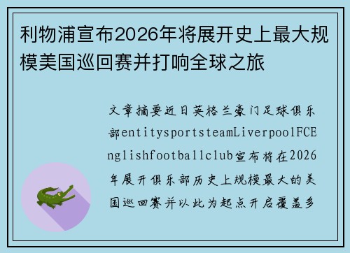 利物浦宣布2026年将展开史上最大规模美国巡回赛并打响全球之旅