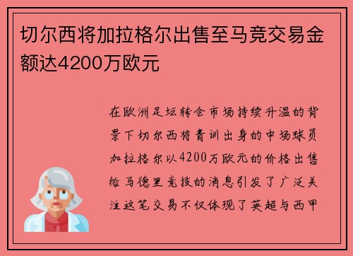 切尔西将加拉格尔出售至马竞交易金额达4200万欧元