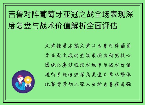吉鲁对阵葡萄牙亚冠之战全场表现深度复盘与战术价值解析全面评估