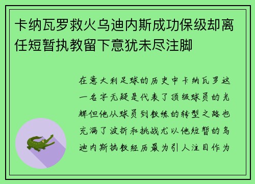 卡纳瓦罗救火乌迪内斯成功保级却离任短暂执教留下意犹未尽注脚