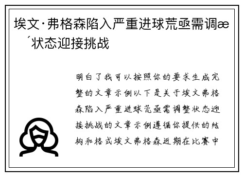 埃文·弗格森陷入严重进球荒亟需调整状态迎接挑战
