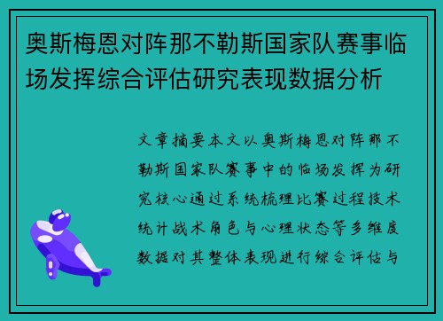 奥斯梅恩对阵那不勒斯国家队赛事临场发挥综合评估研究表现数据分析