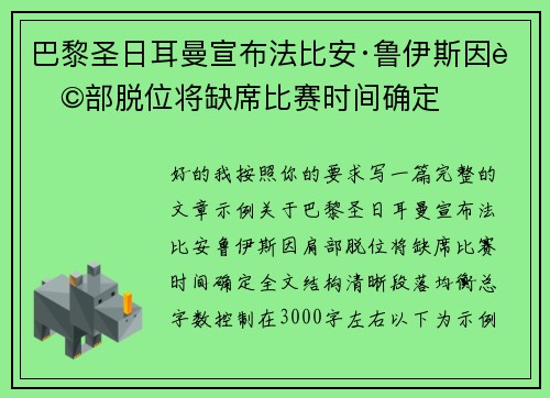 巴黎圣日耳曼宣布法比安·鲁伊斯因肩部脱位将缺席比赛时间确定