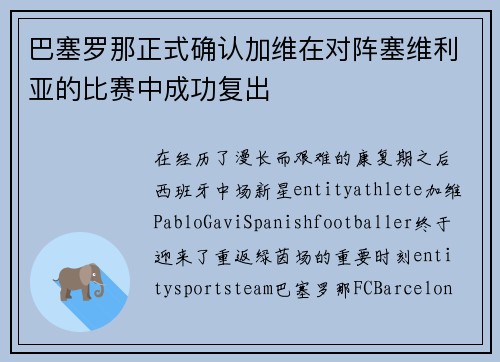 巴塞罗那正式确认加维在对阵塞维利亚的比赛中成功复出
