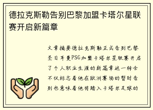 德拉克斯勒告别巴黎加盟卡塔尔星联赛开启新篇章