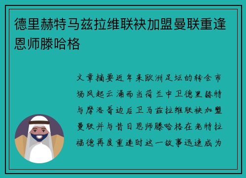 德里赫特马兹拉维联袂加盟曼联重逢恩师滕哈格