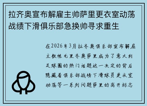 拉齐奥宣布解雇主帅萨里更衣室动荡战绩下滑俱乐部急换帅寻求重生