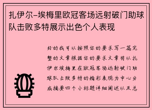 扎伊尔-埃梅里欧冠客场远射破门助球队击败多特展示出色个人表现