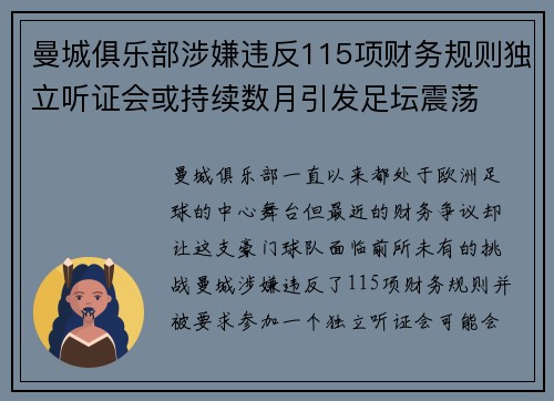 曼城俱乐部涉嫌违反115项财务规则独立听证会或持续数月引发足坛震荡