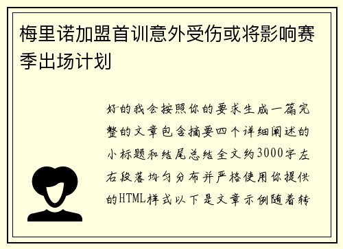 梅里诺加盟首训意外受伤或将影响赛季出场计划 梅里诺加盟首训意外受伤或将影响赛季出场计划