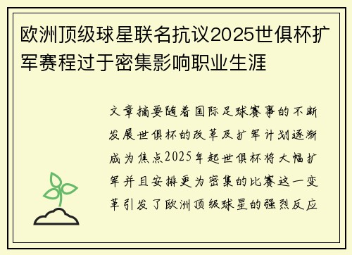 欧洲顶级球星联名抗议2025世俱杯扩军赛程过于密集影响职业生涯 欧洲顶级球星联名抗议2025世俱杯扩军赛程过于密集影响职业生涯
