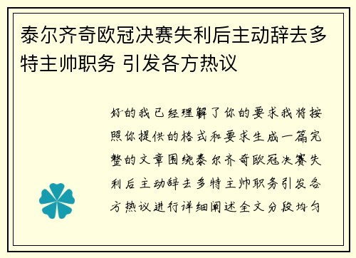 泰尔齐奇欧冠决赛失利后主动辞去多特主帅职务 引发各方热议