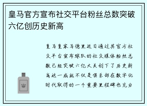 皇马官方宣布社交平台粉丝总数突破六亿创历史新高