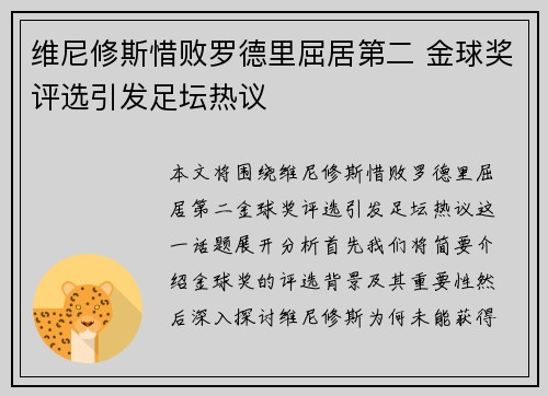 维尼修斯惜败罗德里屈居第二 金球奖评选引发足坛热议