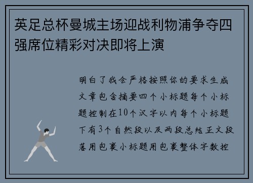 英足总杯曼城主场迎战利物浦争夺四强席位精彩对决即将上演